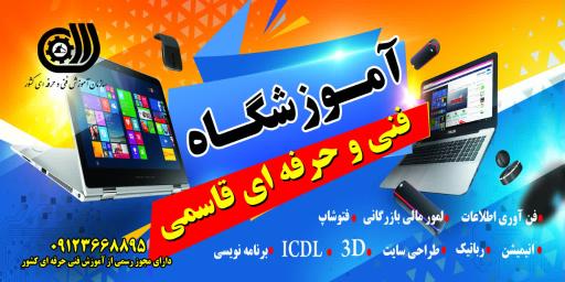 عکس آموزشگاه کامپیوتر و حسابداری قاسمی