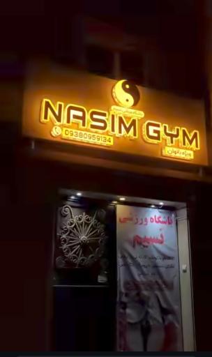 عکس باشگاه ورزشی نسیم