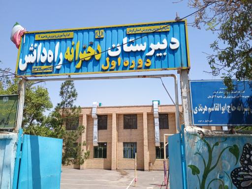 عکس دبیرستان دخترانه راه دانش