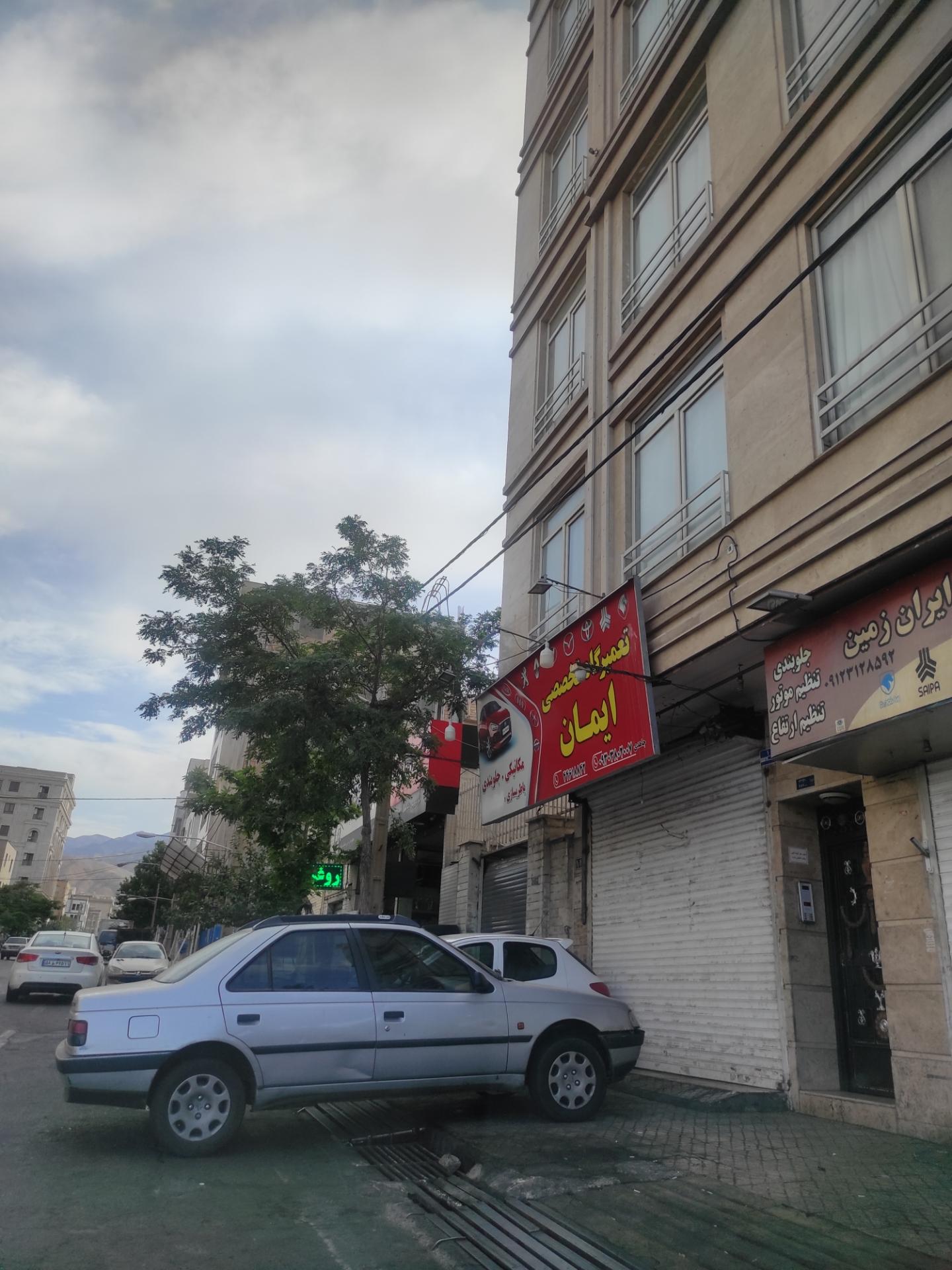 عکس تعمیرگاه تخصصی ایمان