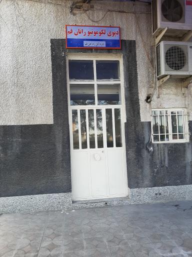 عکس دپوی لکوموتیورانان قم