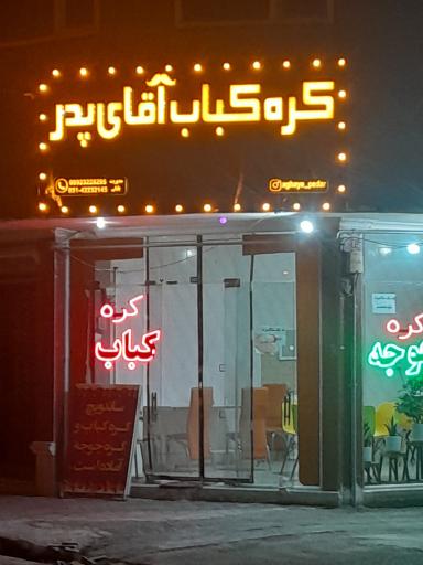 عکس کره کباب آقای پدر