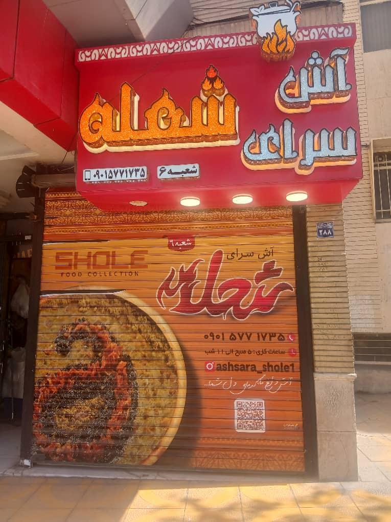 عکس آش سرای شعله (شعبه ۶)