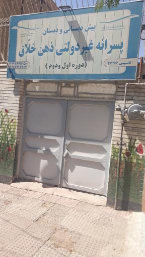 عکس دبستان پسرانه غیر دولتی ذهن خلاق