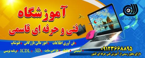عکس آموزشگاه کامپیوتر و حسابداری قاسمی