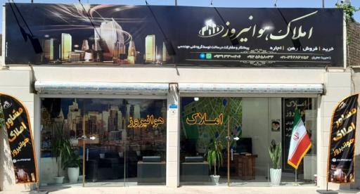 املاک هوانیروز