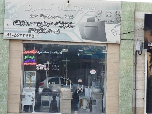 فروشگاه کسری 