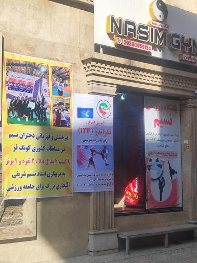 عکس باشگاه ورزشی نسیم