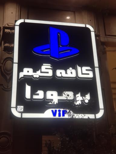 عکس کافه گیم برمودا