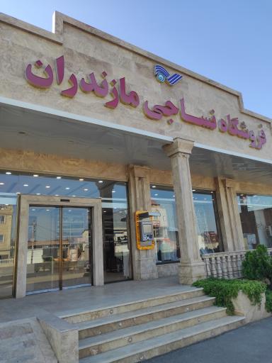 عکس فروشگاه نساجی مازندران