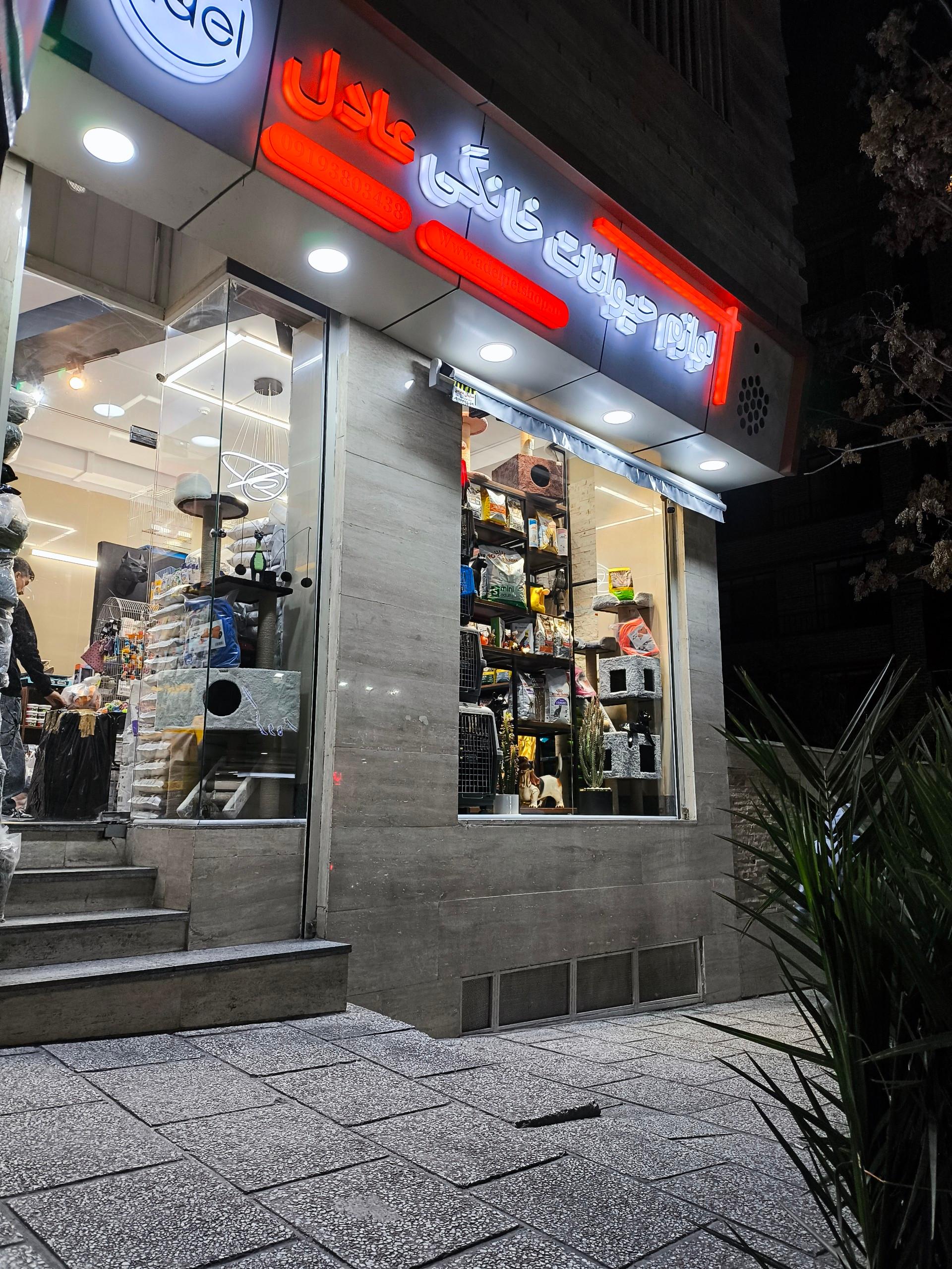 عکس پت شاپ عادل