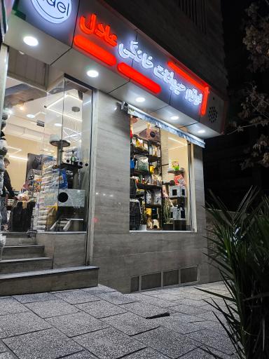 عکس پت شاپ عادل