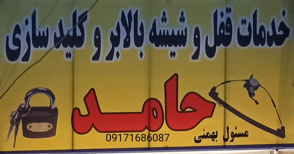 عکس قفل و کلید سازی حامد 