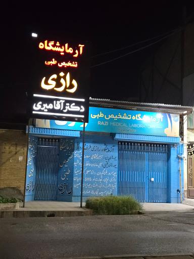عکس آزمایشگاه تشخیص طبی رازی