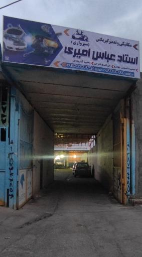 عکس مکانیکی امیری شبانه روزی 