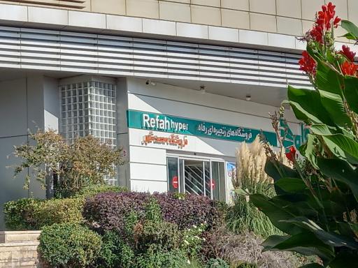 عکس فروشگاه رفاه(شریعت)