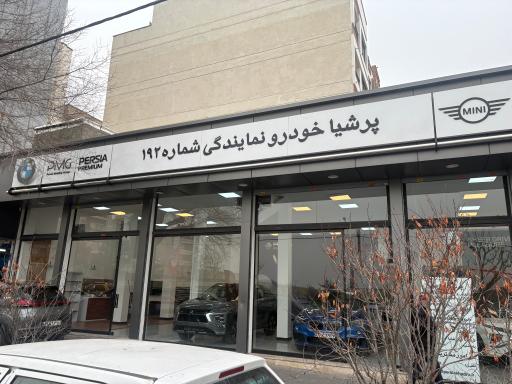 عکس نمایندگی پرشیا خودرو کد 192 صادقی