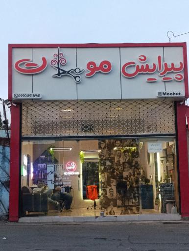 پیرایش موهات