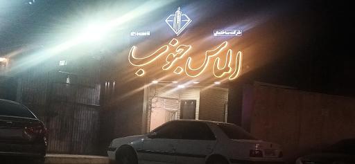 عکس شرکت ساختمانی الماس جنوب 