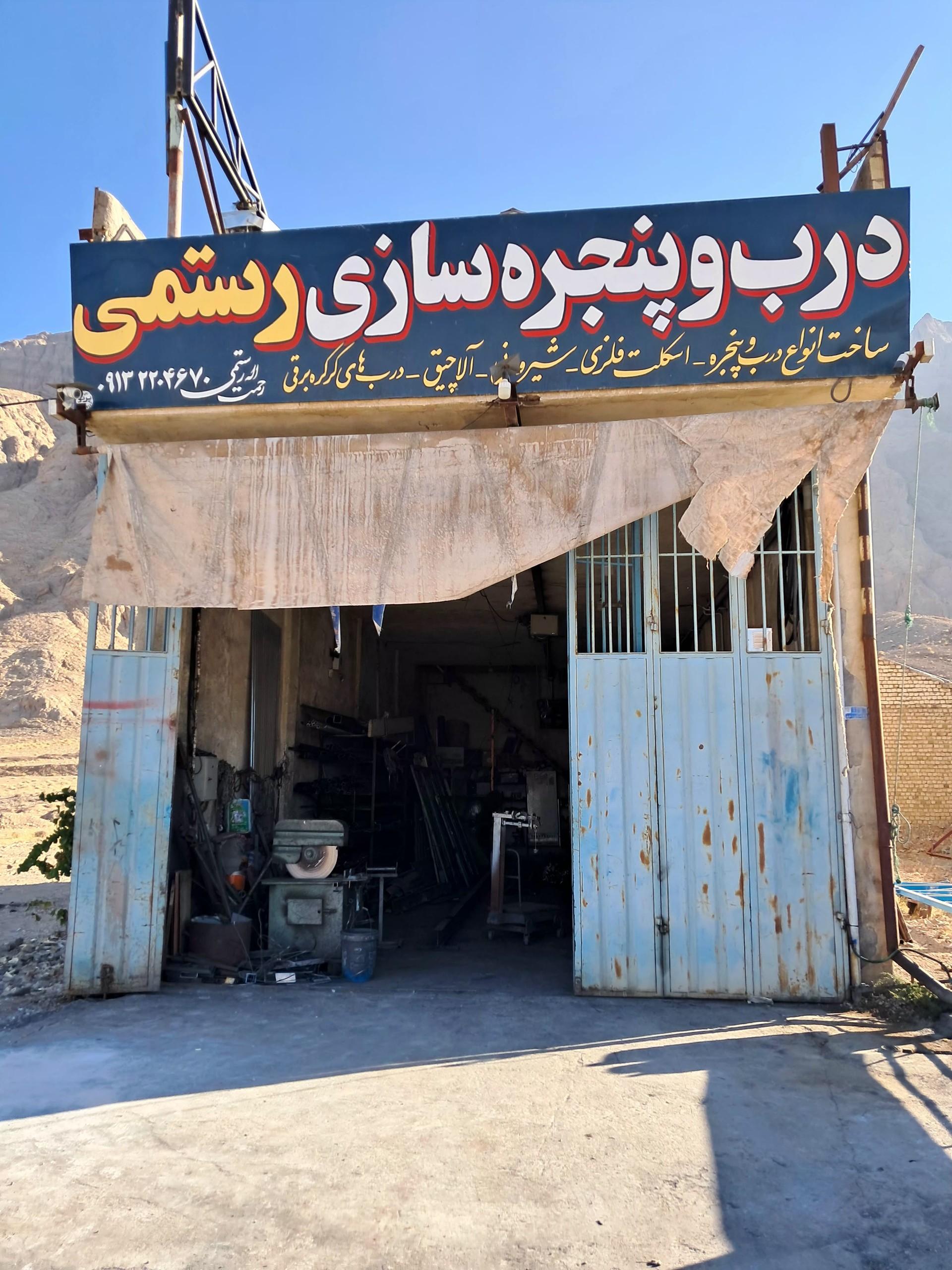 عکس درب و پنجره سازی رستمی