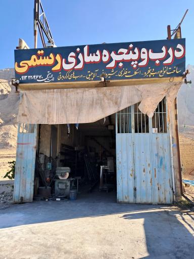 عکس درب و پنجره سازی رستمی