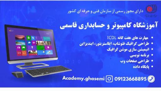 عکس آموزشگاه کامپیوتر و حسابداری قاسمی