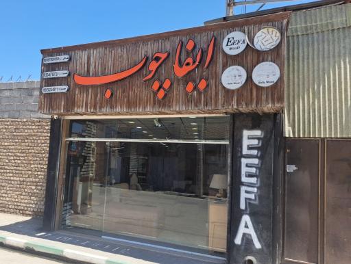 عکس تولیدی و فروشگاه ایفا چوب