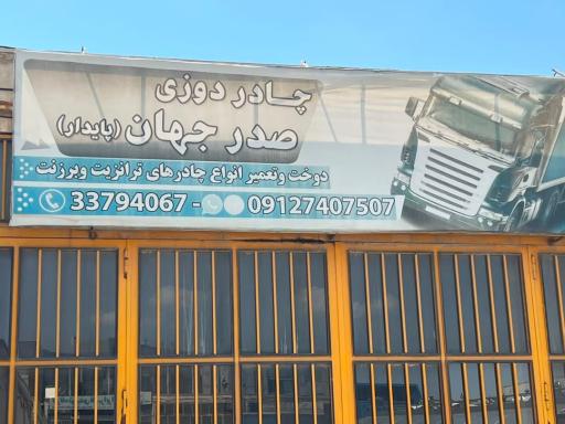 چادر دوزی صدر جهان پایدار در زنجان