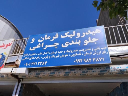 عکس جلوبندی سازی مینیاتور