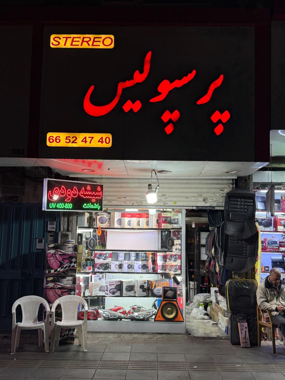 عکس فروشگاه پرسپولیس