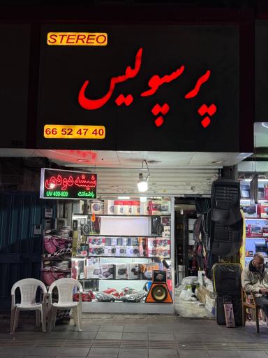عکس فروشگاه پرسپولیس