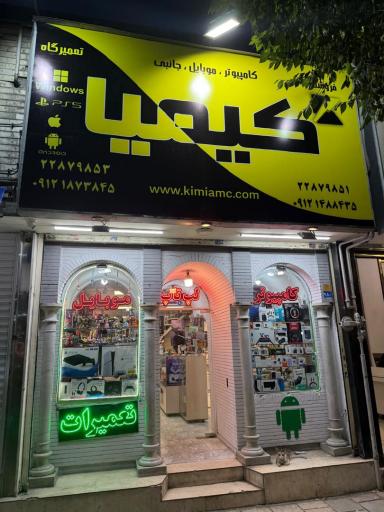 عکس فروشگاه موبایل و کامپیوتر کیمیا