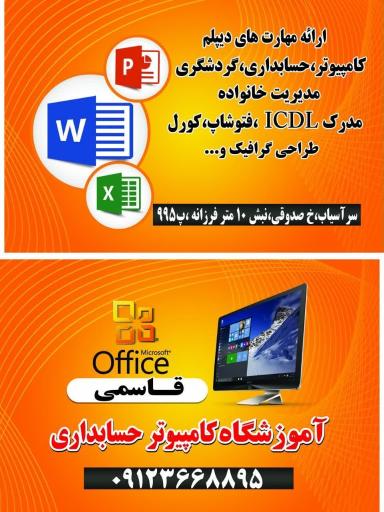 عکس آموزشگاه کامپیوتر و حسابداری قاسمی