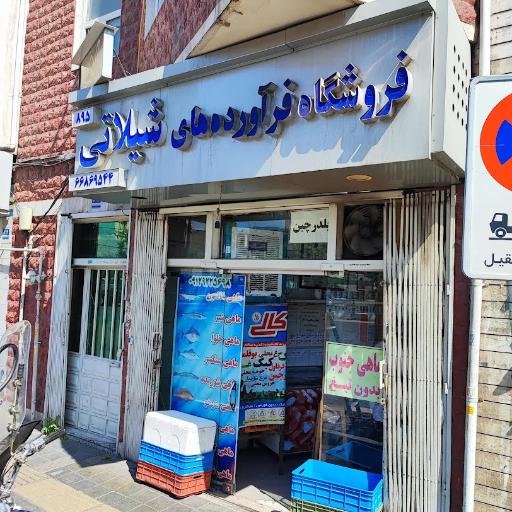 عکس فروشگاه فرآورده‌های شیلاتی