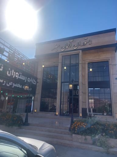 عکس رستوران آسمان سبز 