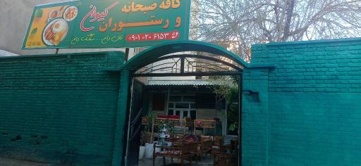 عکس کافه صبحانه و رستوان کیوان