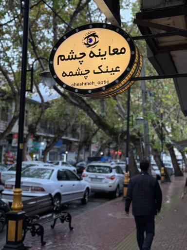 عکس عینک چشمه