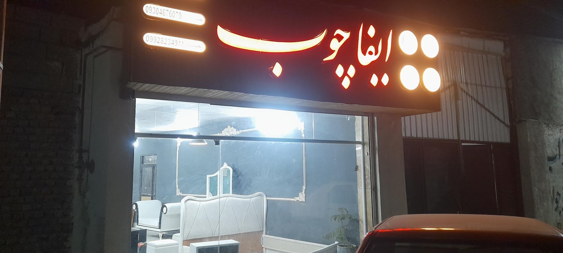 عکس فروشگاه ایفا چوب