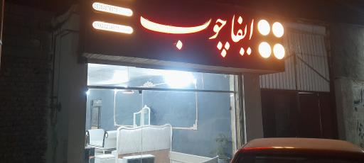عکس فروشگاه ایفا چوب