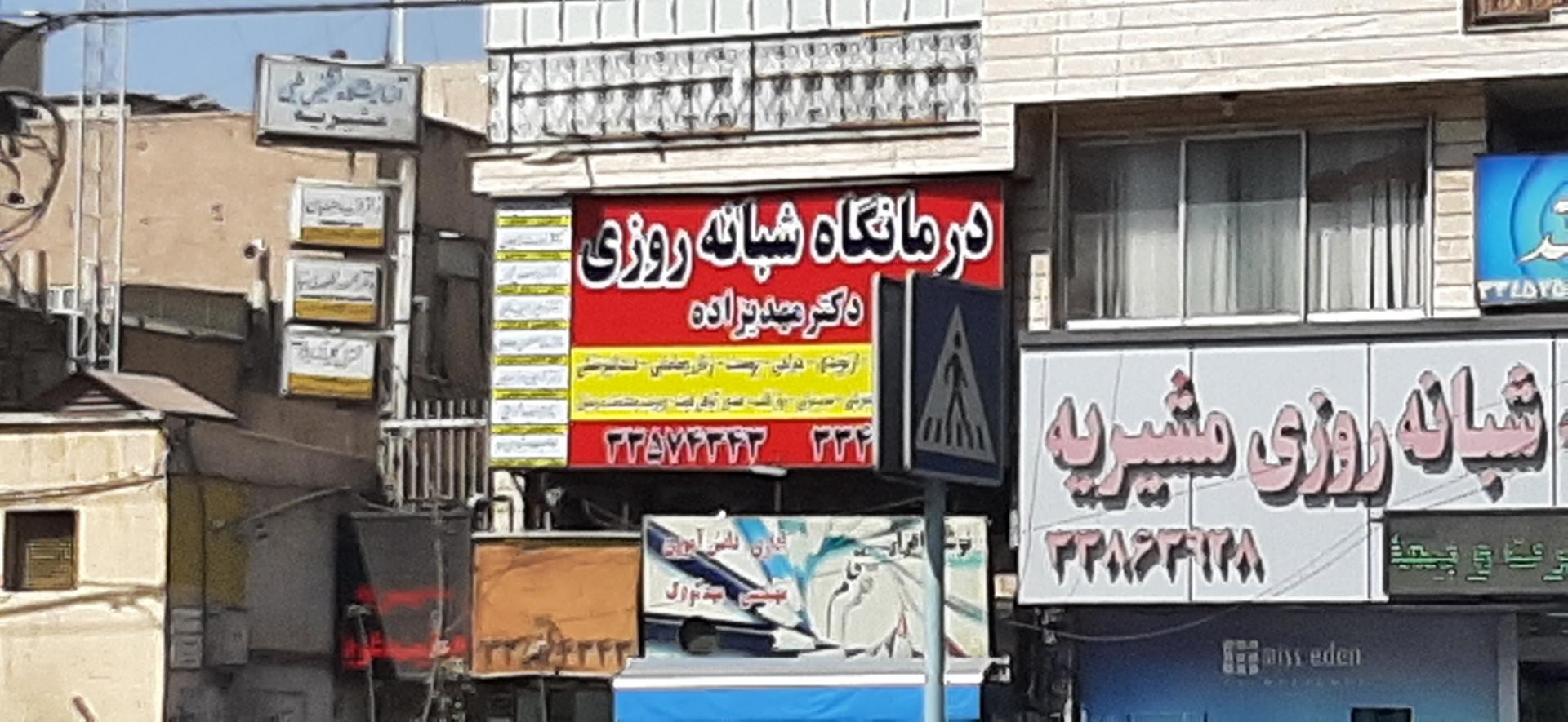 عکس درمانگاه شبانه روزی دکتر مهدیزاده 