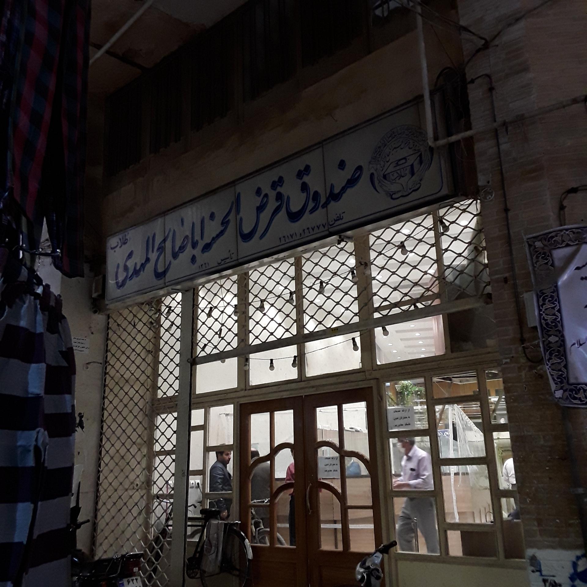 عکس قرض الحسنه اباصالح