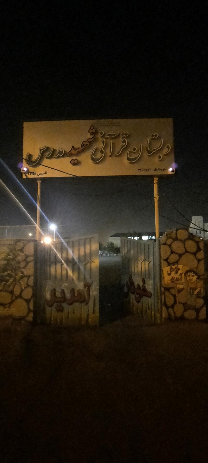 عکس دبستان قرآنی شهید مدرس