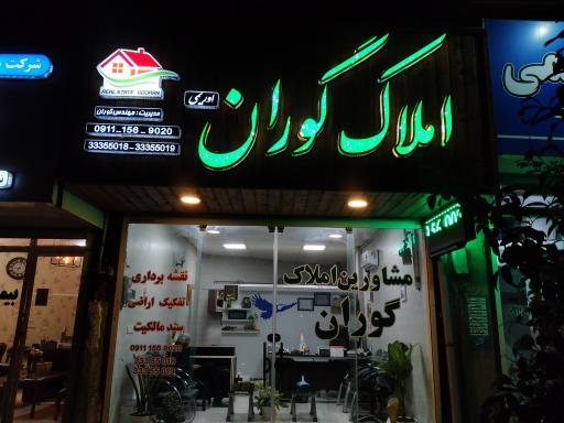 عکس املاک گوران