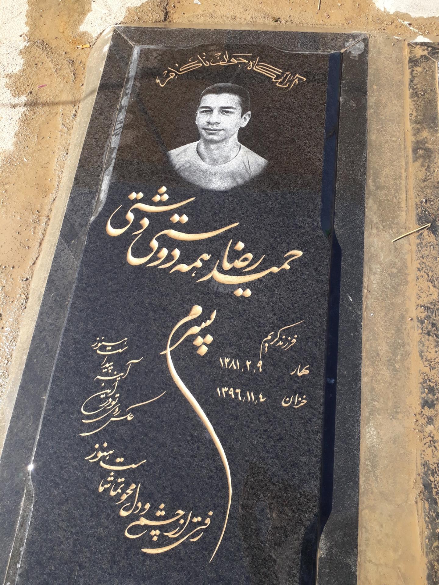 عکس مزار مرحوم حمیدرضا همه دوستی 