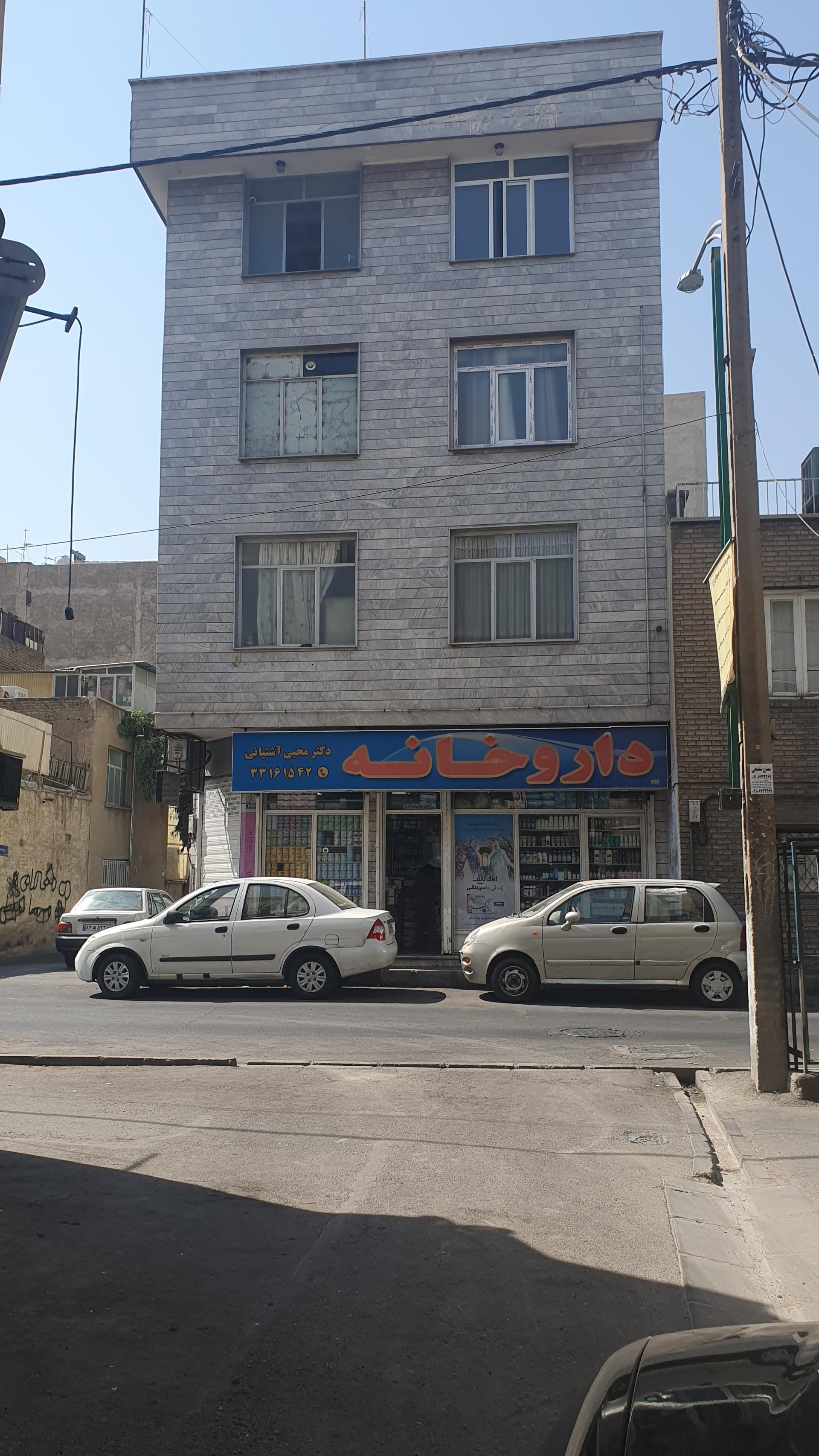 عکس داروخانه دکتر آشتیانی