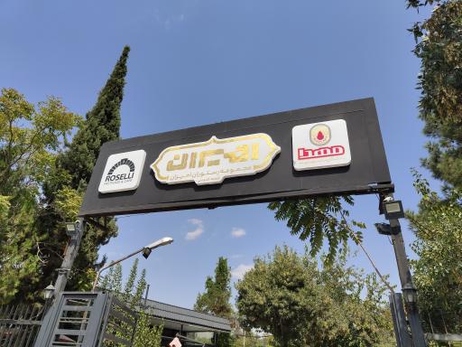 عکس رستوران و بیرون بر امیران