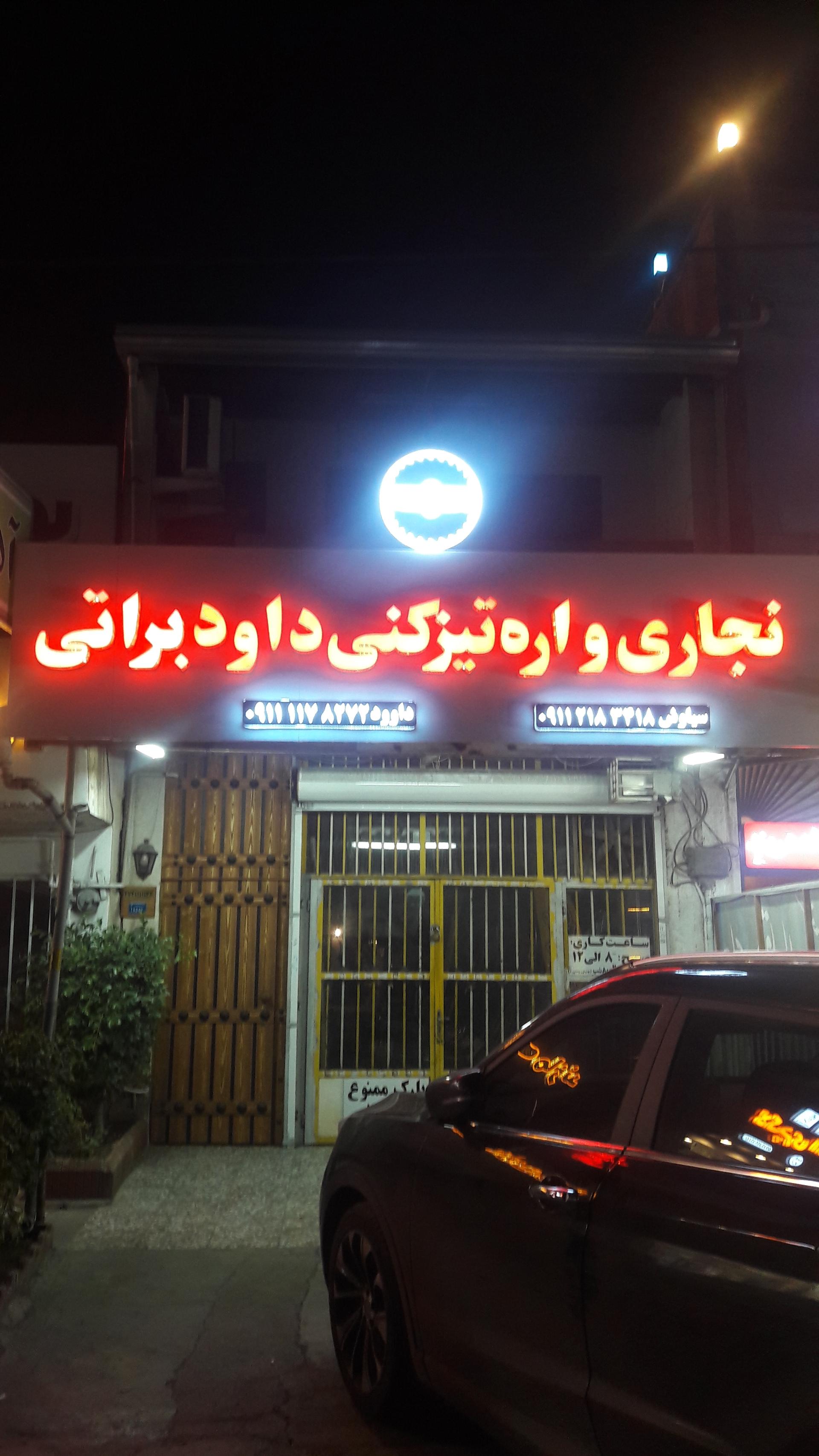 عکس اره تیز کنی داوود