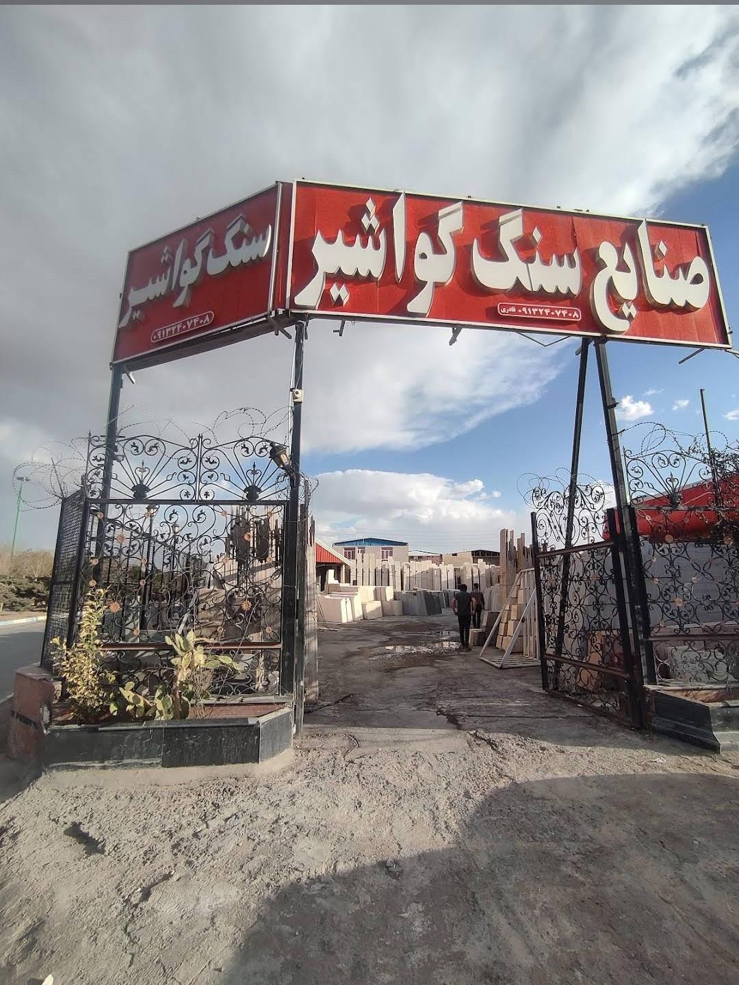 عکس صنایع سنگ گواشیر