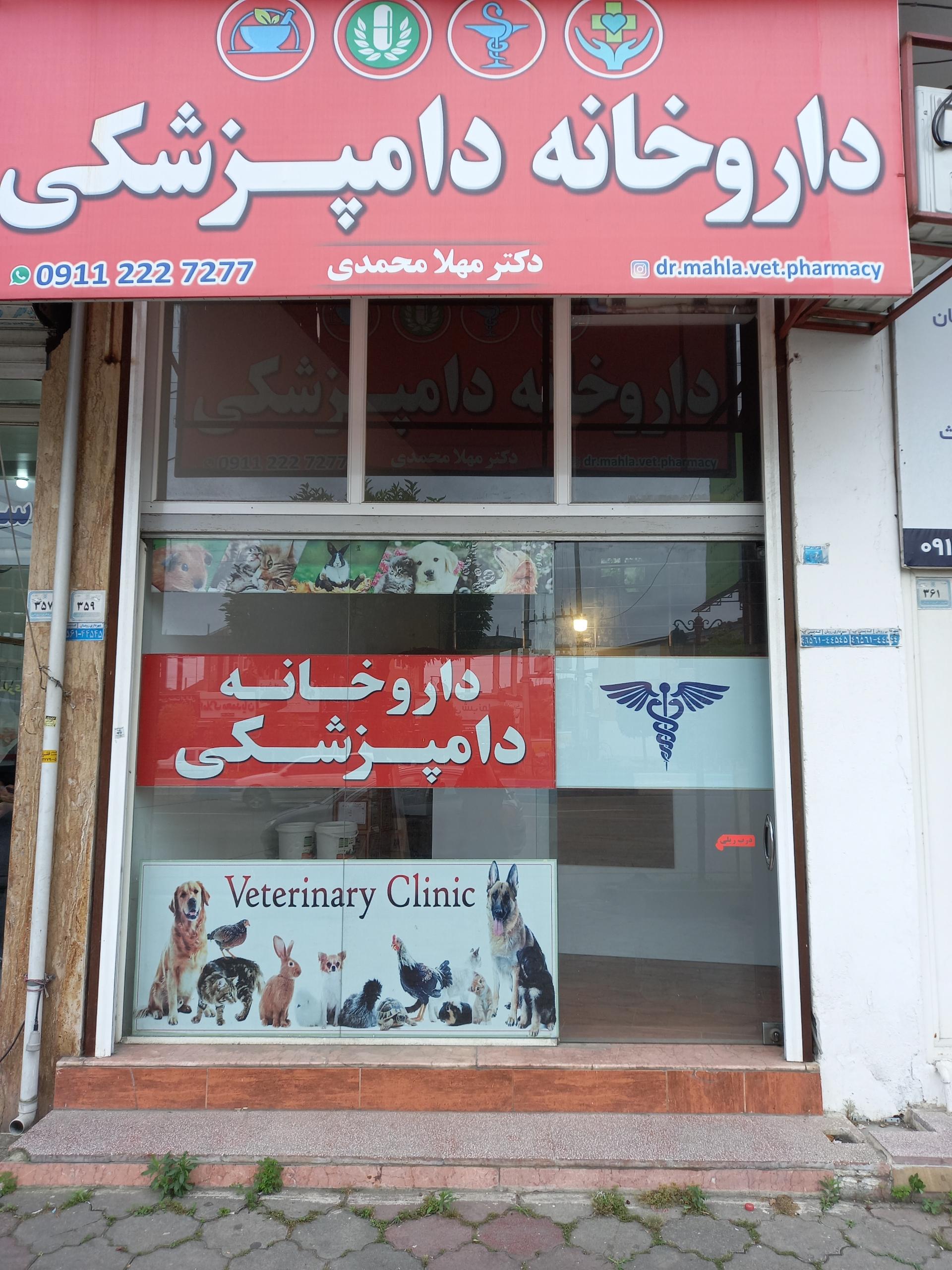 عکس داروخانه دامپزشکی