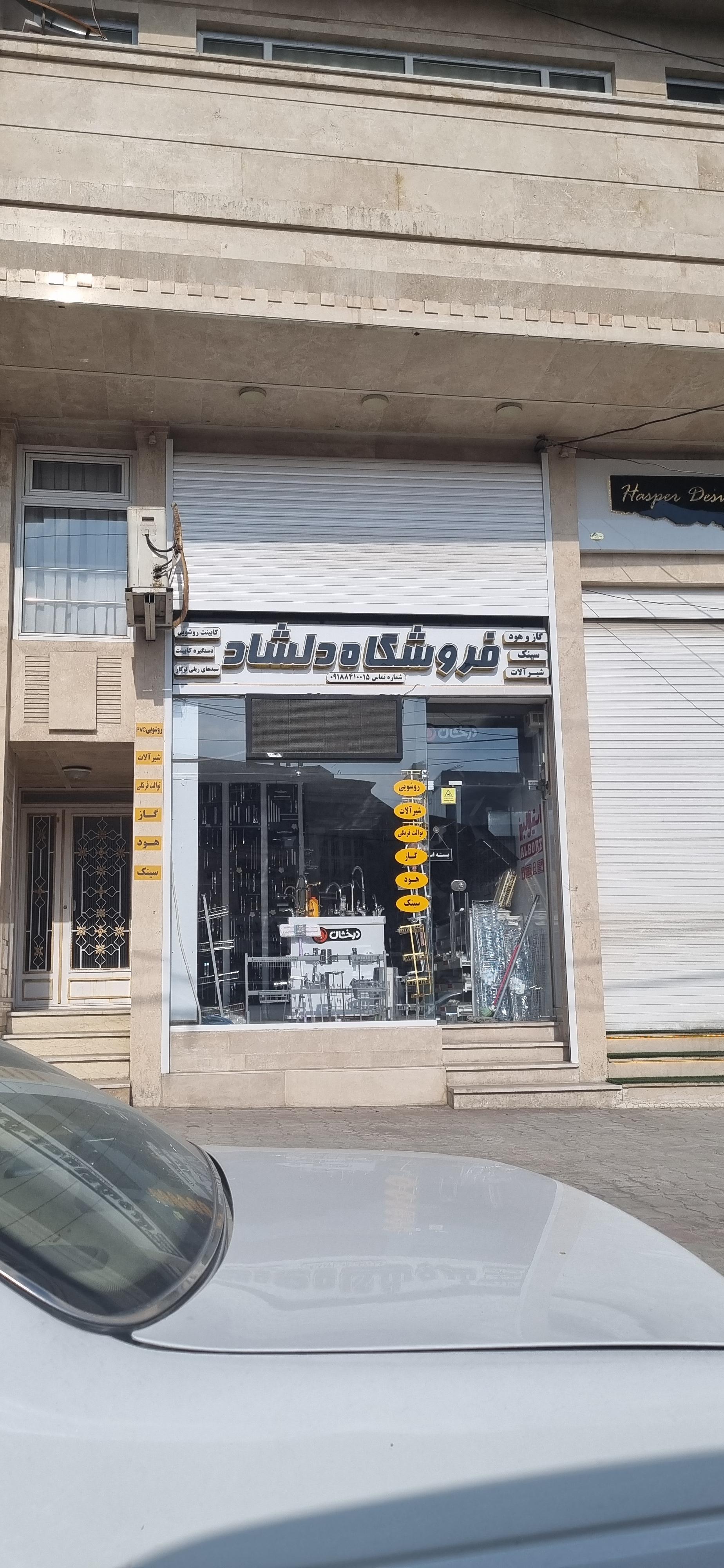 عکس تجهیزات آشپزخانه و بهداشتی دلشاد